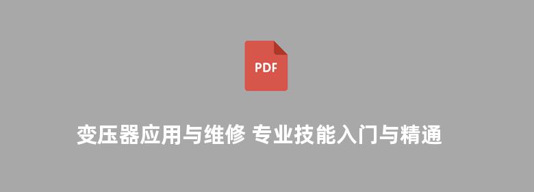 变压器应用与维修 专业技能入门与精通